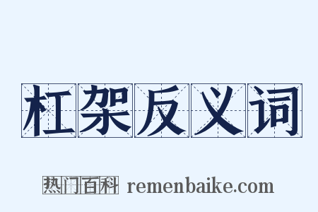 杠架反义词是什么意思的图片